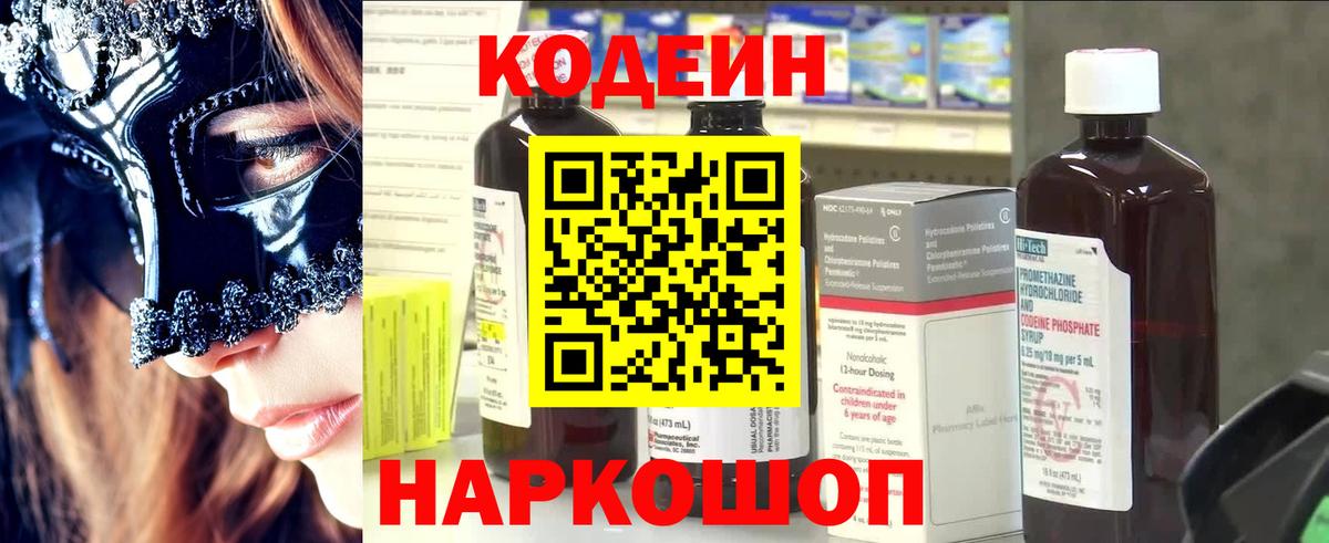 Кодеин Purple Drank  Кодеин напиток Lean (лин)  Черногорск  Вход с VPN 